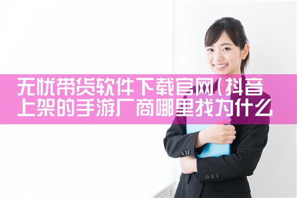 无忧带货软件下载官网