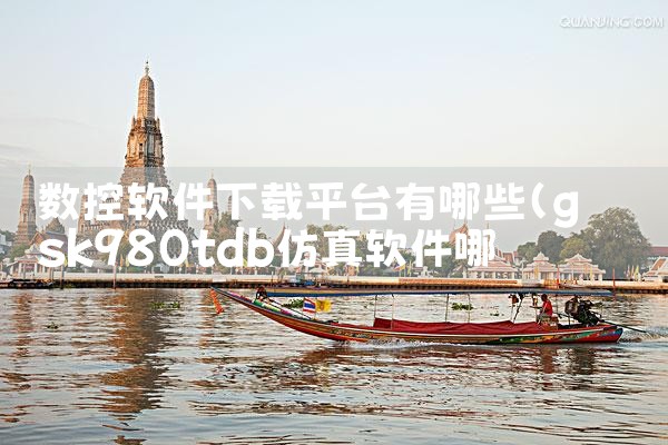 数控软件下载平台有哪些