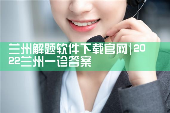 兰州解题软件下载官网