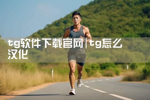 tg软件下载官网