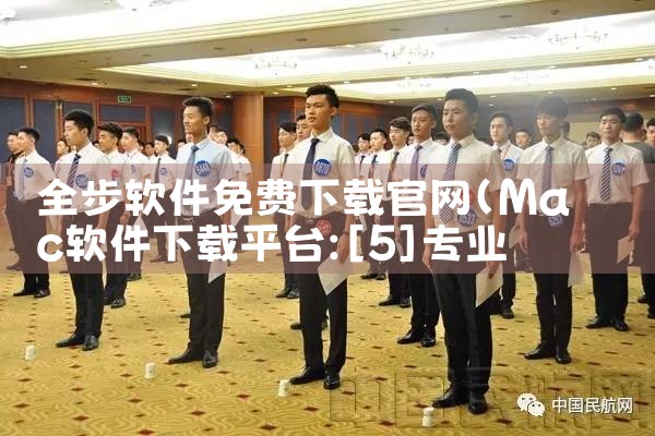 全步软件免费下载官网