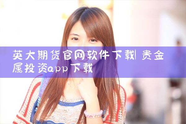 英大期货官网软件下载