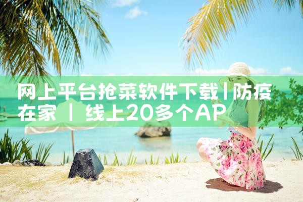 网上平台抢菜软件下载
