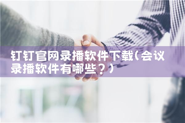 各大平台卖货软件下载