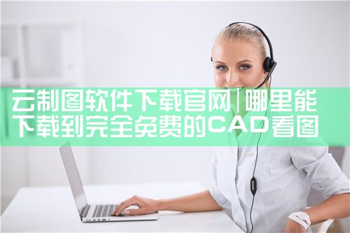 云制图软件下载官网