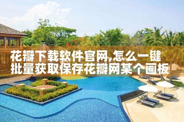 花瓣下载软件官网