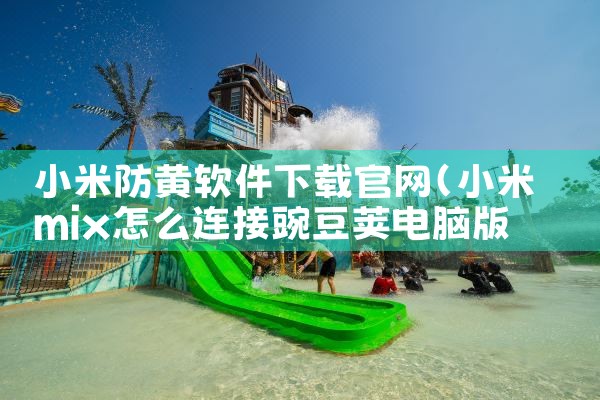 小米防黄软件下载官网