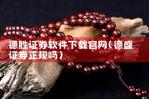 德胜证券软件下载官网
