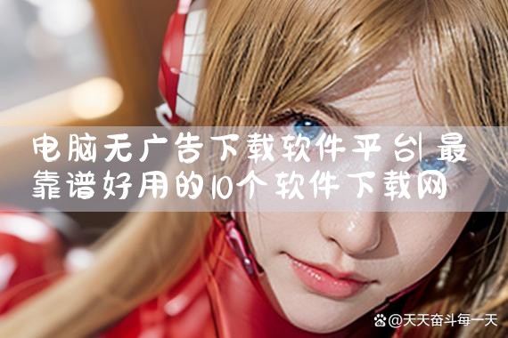 电脑无广告下载软件平台