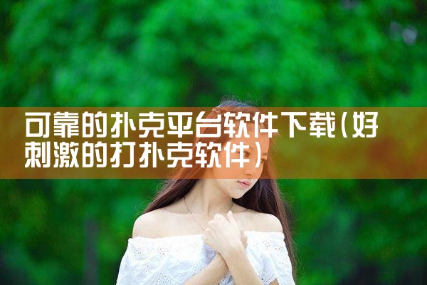 可靠的扑克平台软件下载