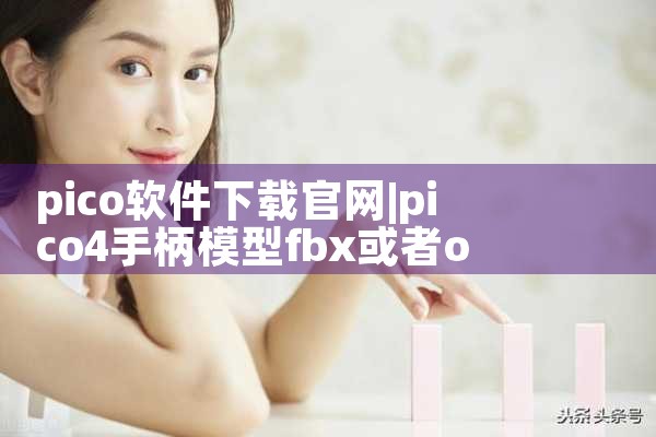 pico软件下载官网