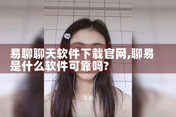 易聊聊天软件下载官网