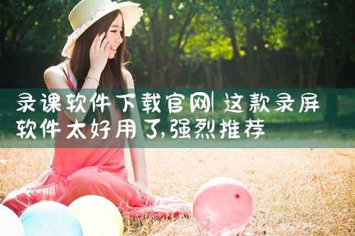 录课软件下载官网