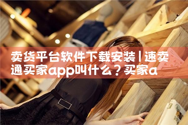 卖货平台软件下载安装