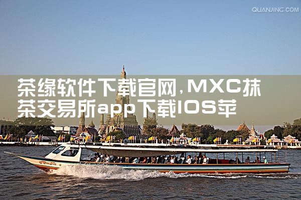 茶缘软件下载官网