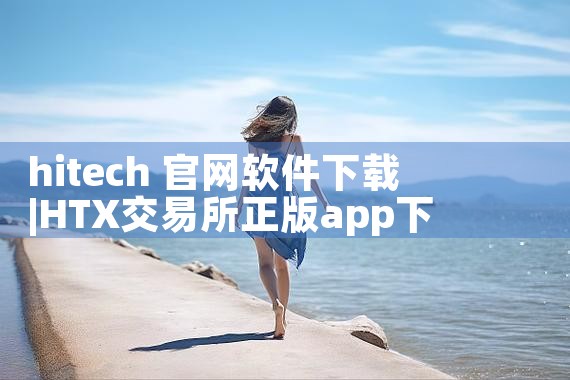 hitech 官网软件下载