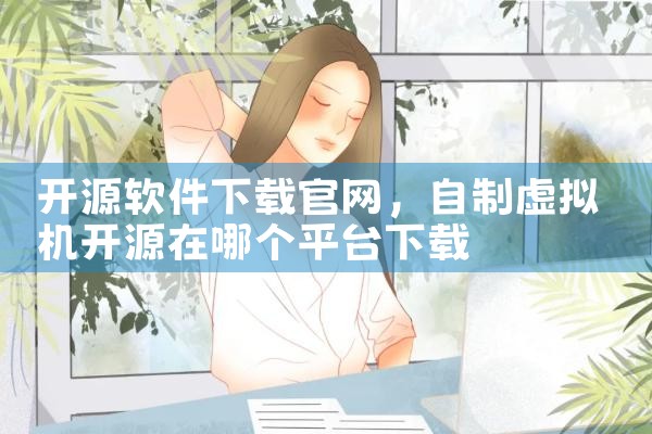 开源软件下载官网