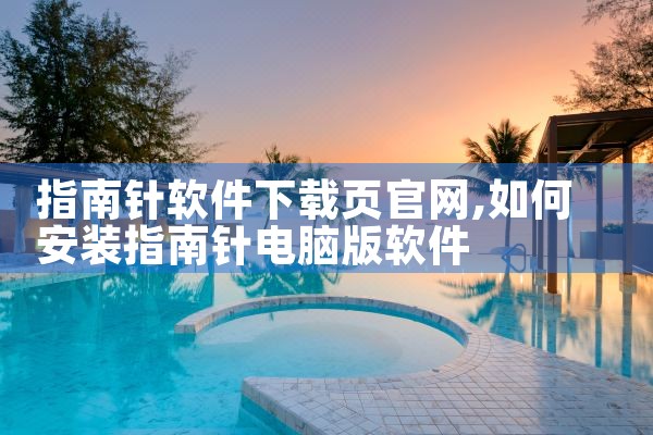 指南针软件下载页官网