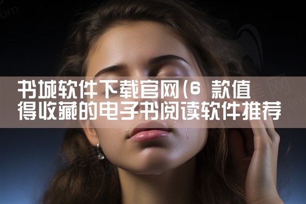 书城软件下载官网