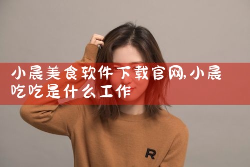 小晨美食软件下载官网