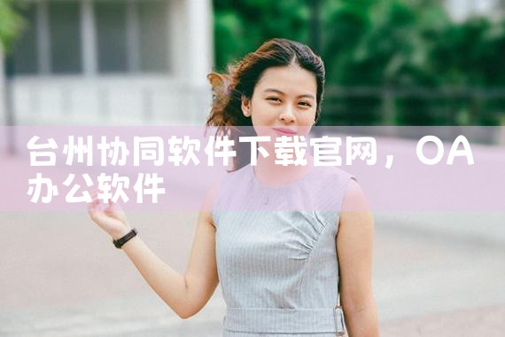台州协同软件下载官网