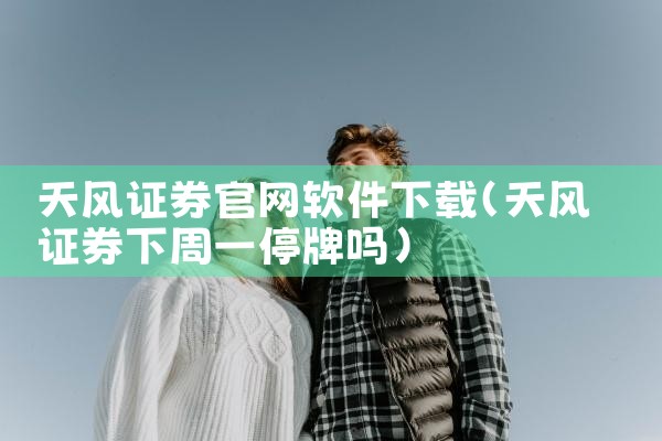 天风证券官网软件下载