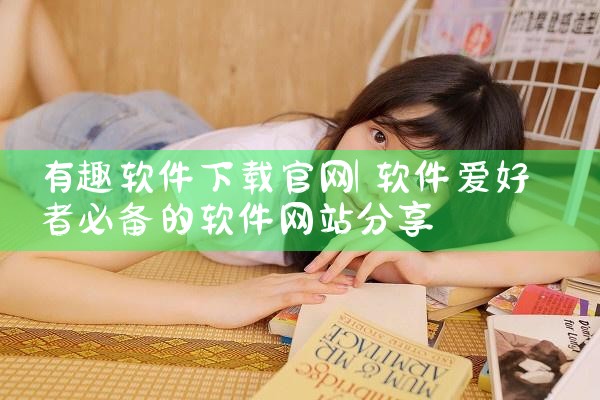 有趣软件下载官网