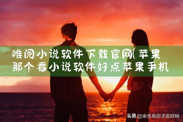 唯阅小说软件下载官网