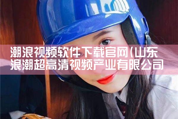 潮浪视频软件下载官网