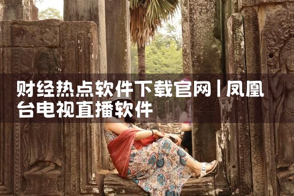 财经热点软件下载官网