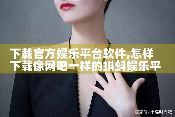 下载官方娱乐平台软件