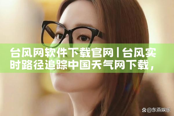台风网软件下载官网
