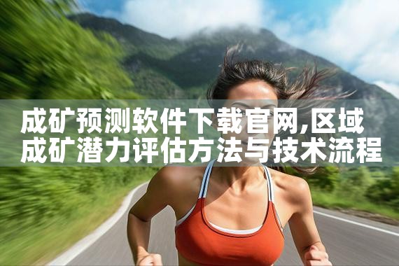 成矿预测软件下载官网