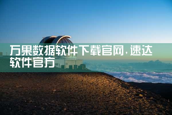 万果数据软件下载官网