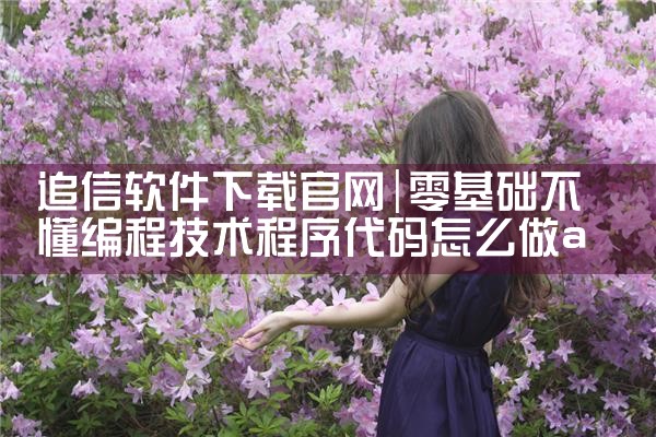 追信软件下载官网