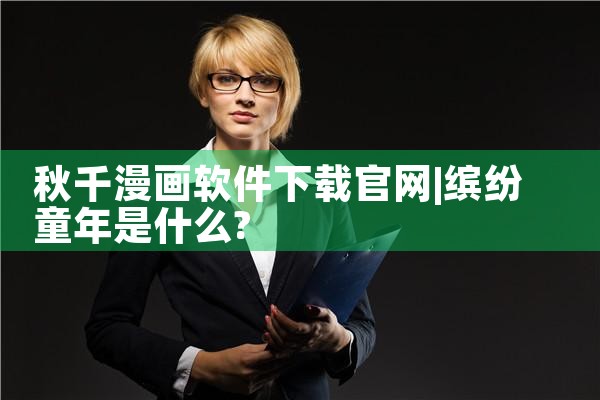 秋千漫画软件下载官网