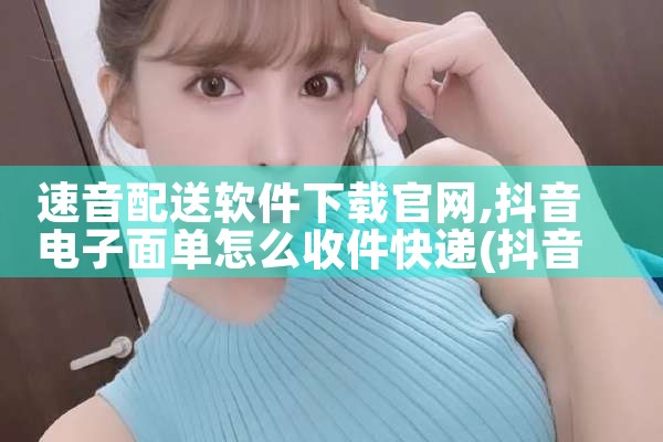 速音配送软件下载官网