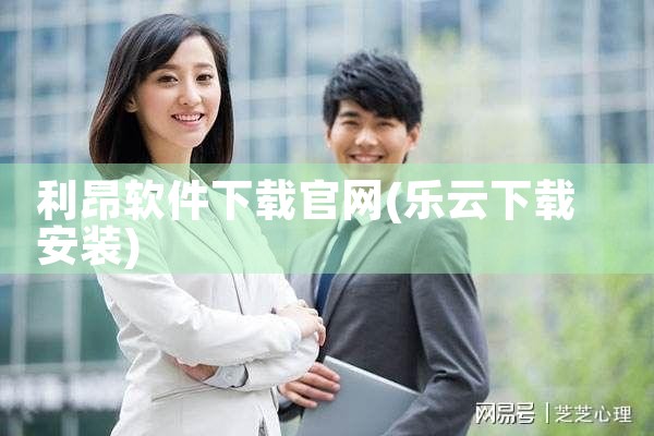 利昂软件下载官网