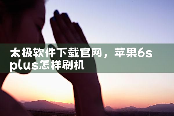 太极软件下载官网