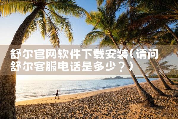 舒尔官网软件下载安装