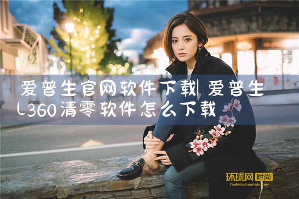 爱普生官网软件下载