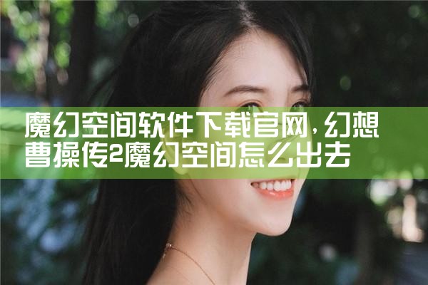 魔幻空间软件下载官网
