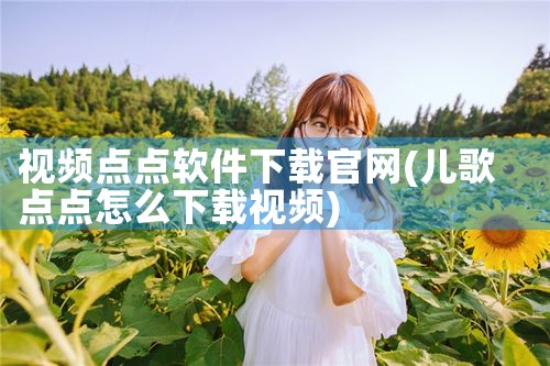 视频点点软件下载官网