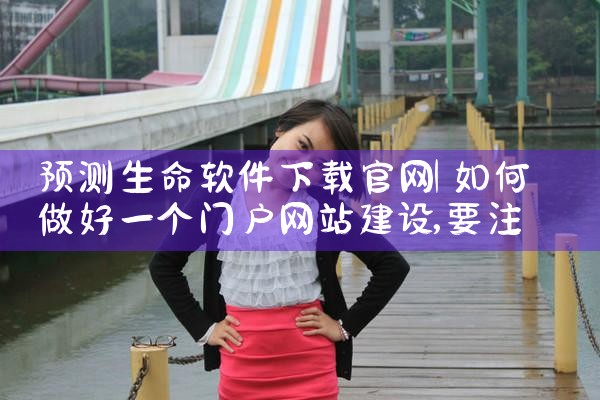 预测生命软件下载官网