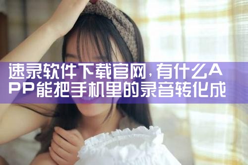 速录软件下载官网