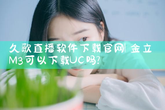 久歌直播软件下载官网
