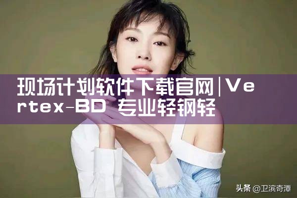 现场计划软件下载官网