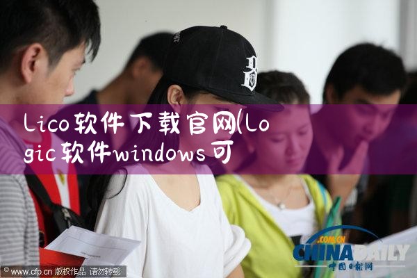 lico软件下载官网