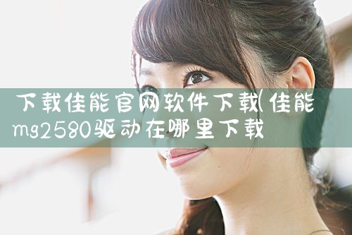 下载佳能官网软件下载