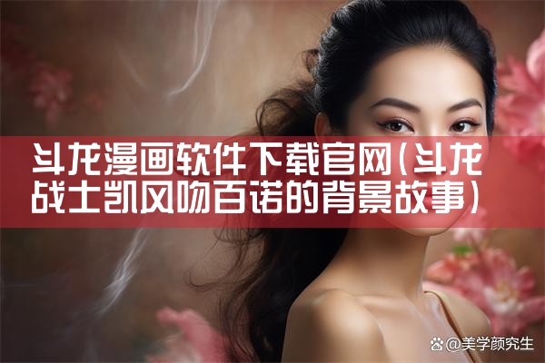 斗龙漫画软件下载官网